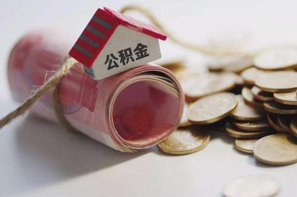 乐清为啥公积金黄牛可以取出来呢（乐清急需用钱提取公积金的方法）